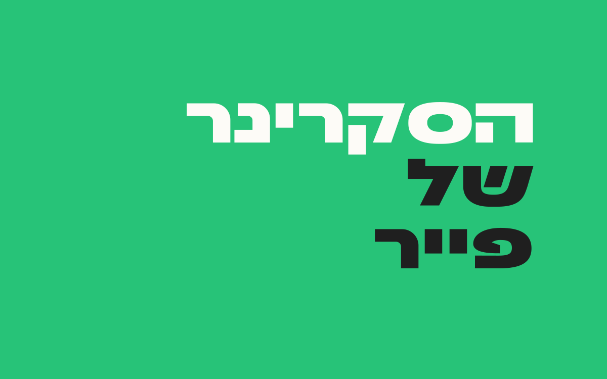 הסקרינר-של- פייר